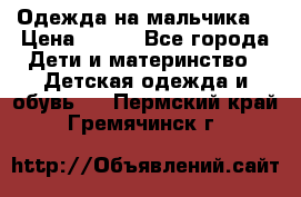 Одежда на мальчика  › Цена ­ 100 - Все города Дети и материнство » Детская одежда и обувь   . Пермский край,Гремячинск г.